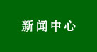 新聞資訊